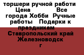 торшери ручной работи › Цена ­ 10 000 - Все города Хобби. Ручные работы » Подарки к праздникам   . Ставропольский край,Железноводск г.